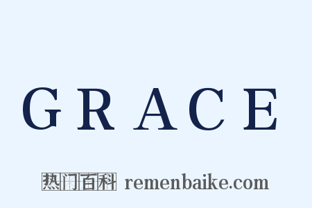 GRACE是什么意思的图片